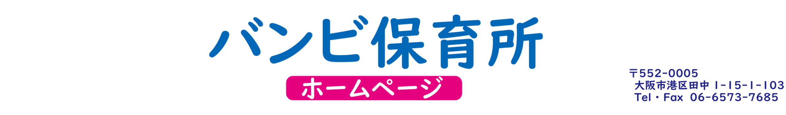 バンビ保育所ホームページ